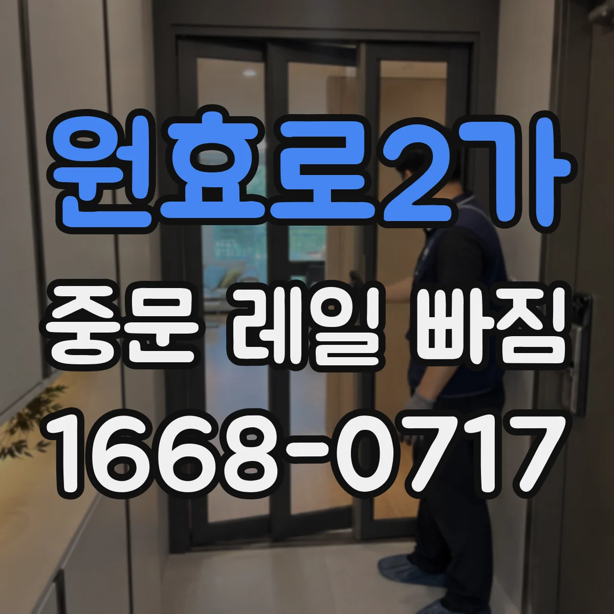 원효로2가 중문 레일 빠짐