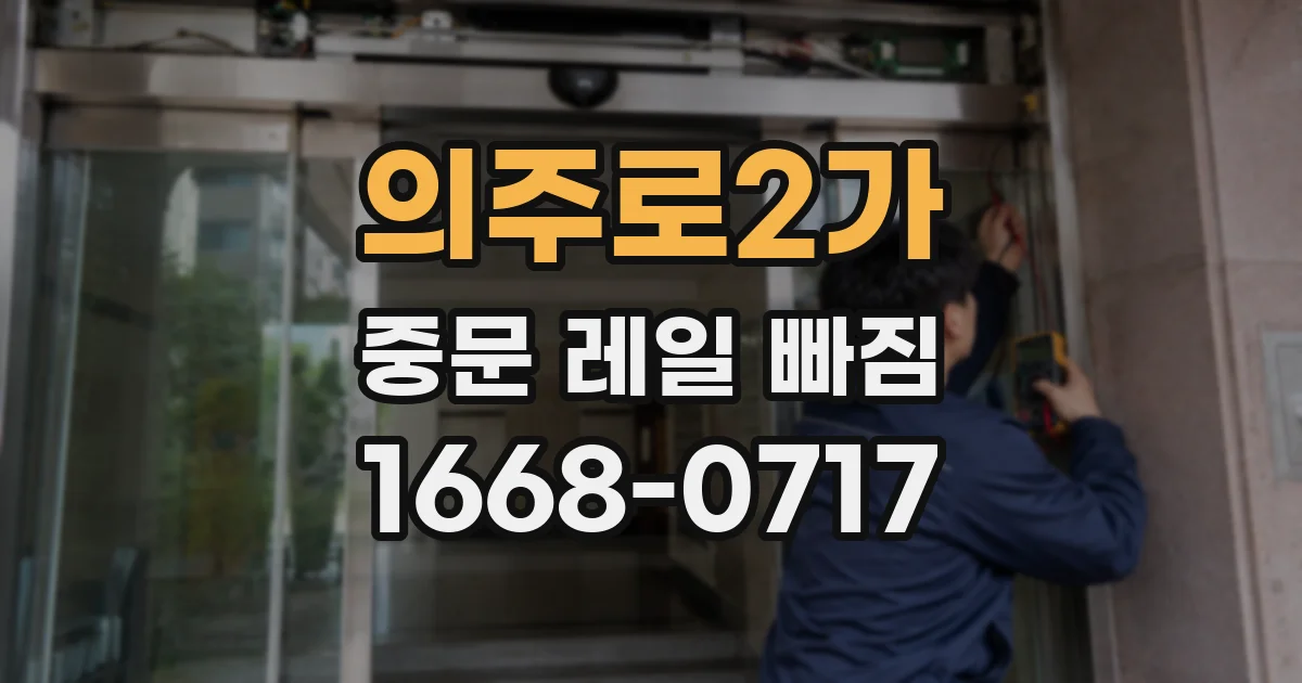 의주로2가 중문 레일 빠짐