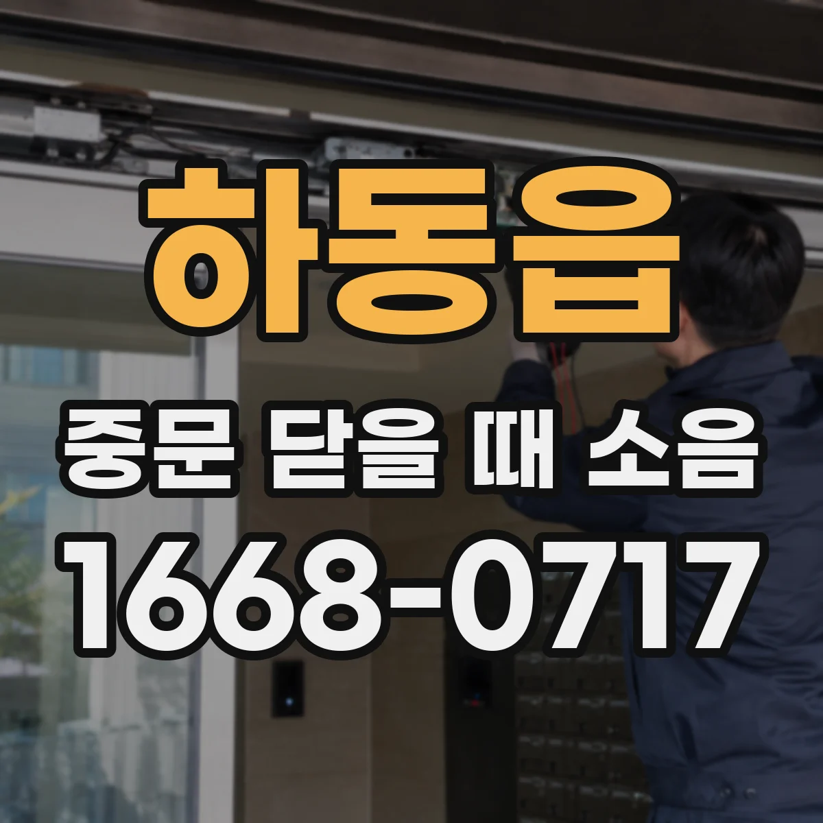 하동읍 중문 닫을 때 소음