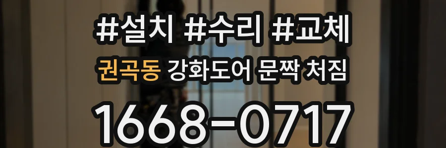 권곡동 강화도어 문짝 처짐