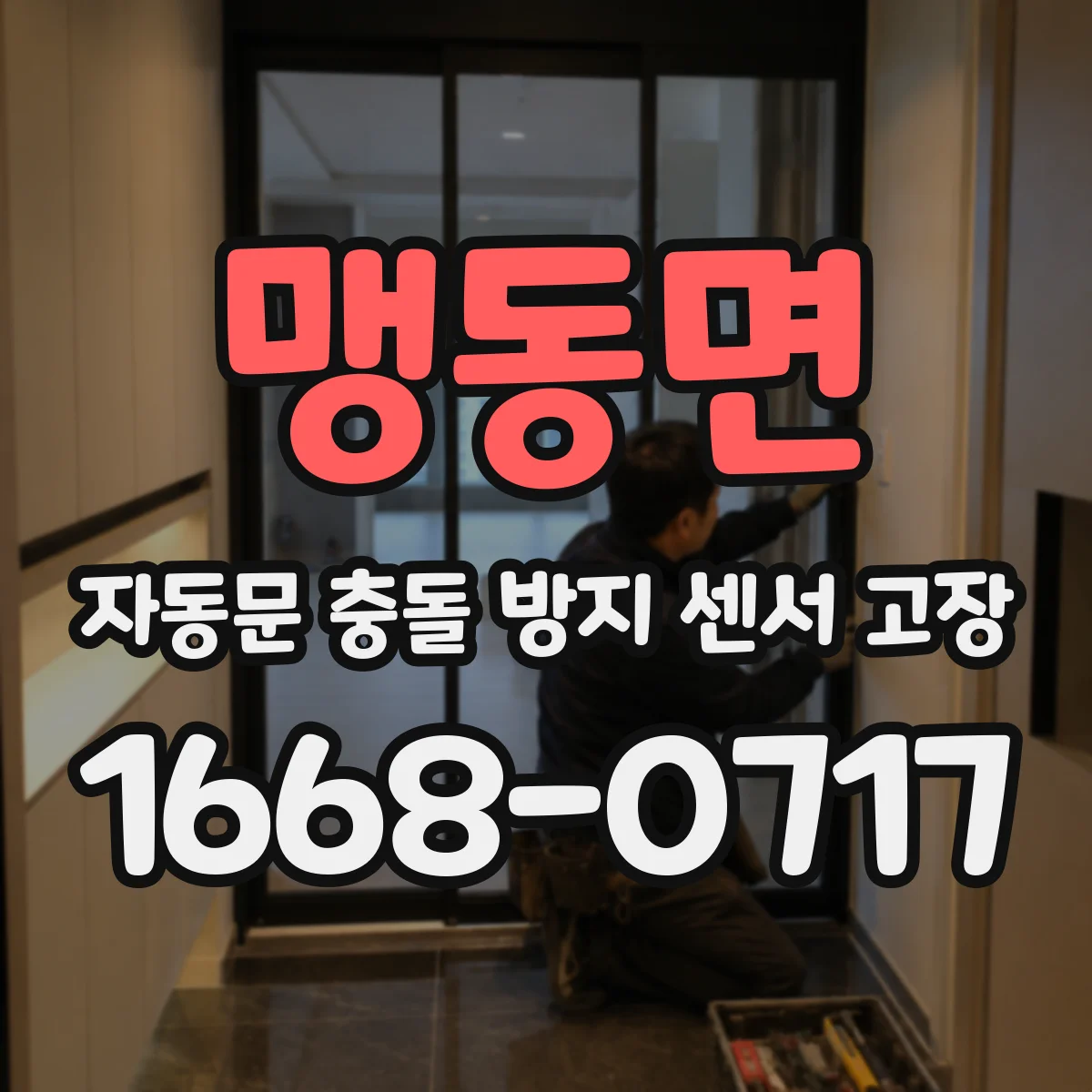 맹동면 자동문 충돌 방지 센서 고장