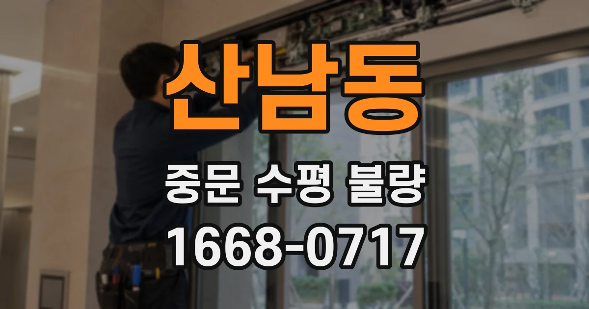 산남동 중문 수평 불량