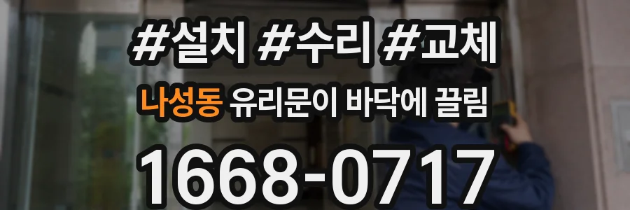 나성동 유리문이 바닥에 끌림