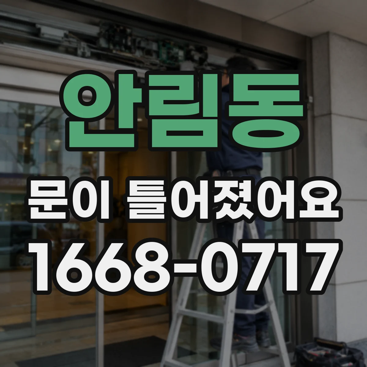 안림동 문이 틀어졌어요