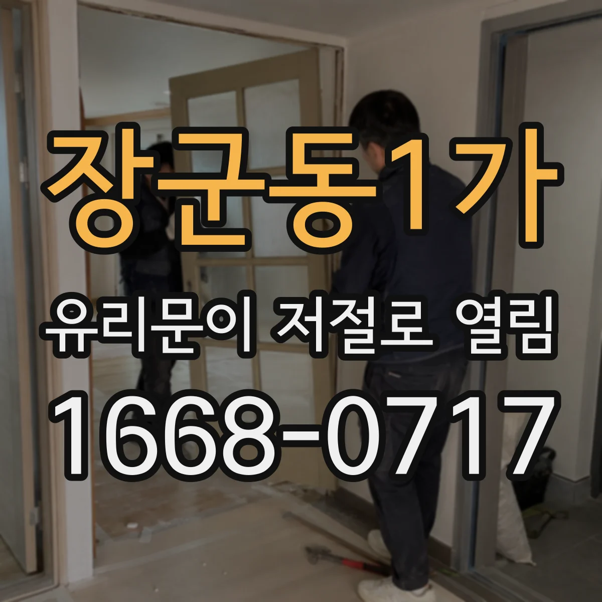 장군동1가 유리문이 저절로 열림