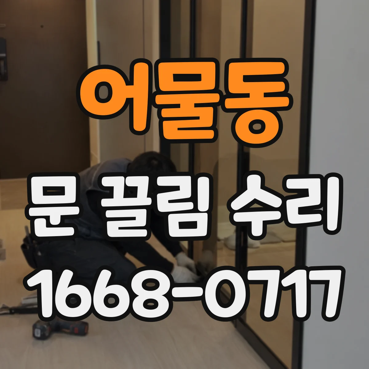 어물동 문 끌림 수리