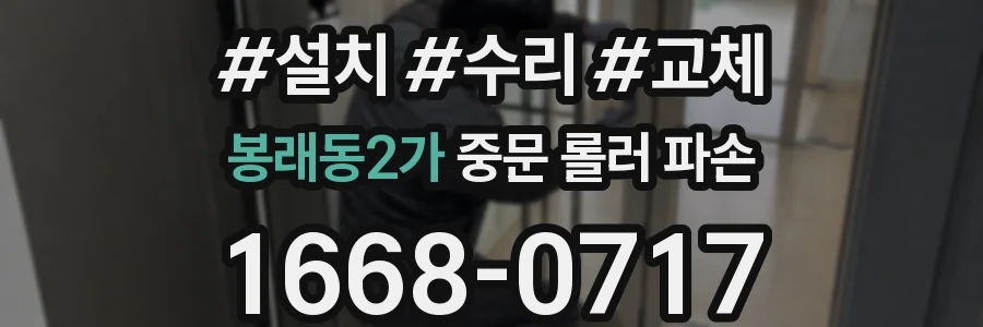 봉래동2가 중문 롤러 파손
