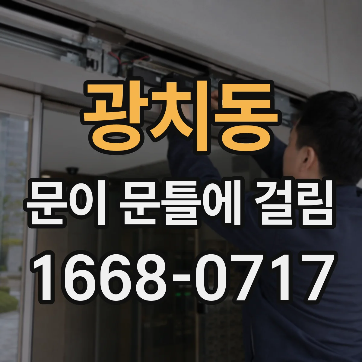 광치동 문이 문틀에 걸림