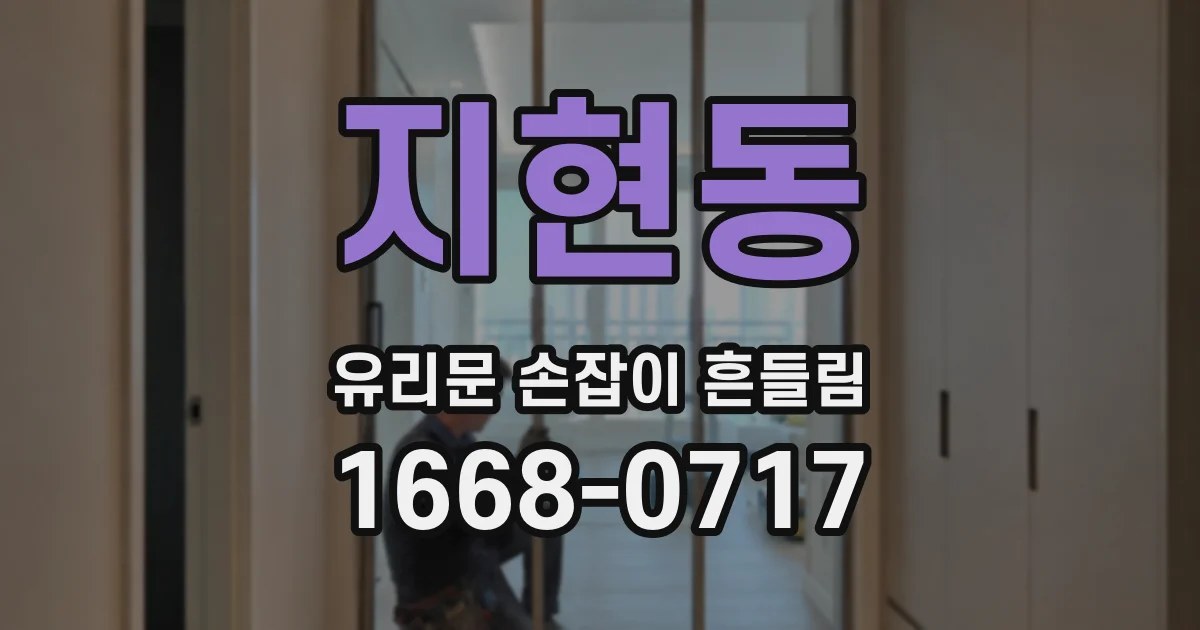 지현동 유리문 손잡이 흔들림
