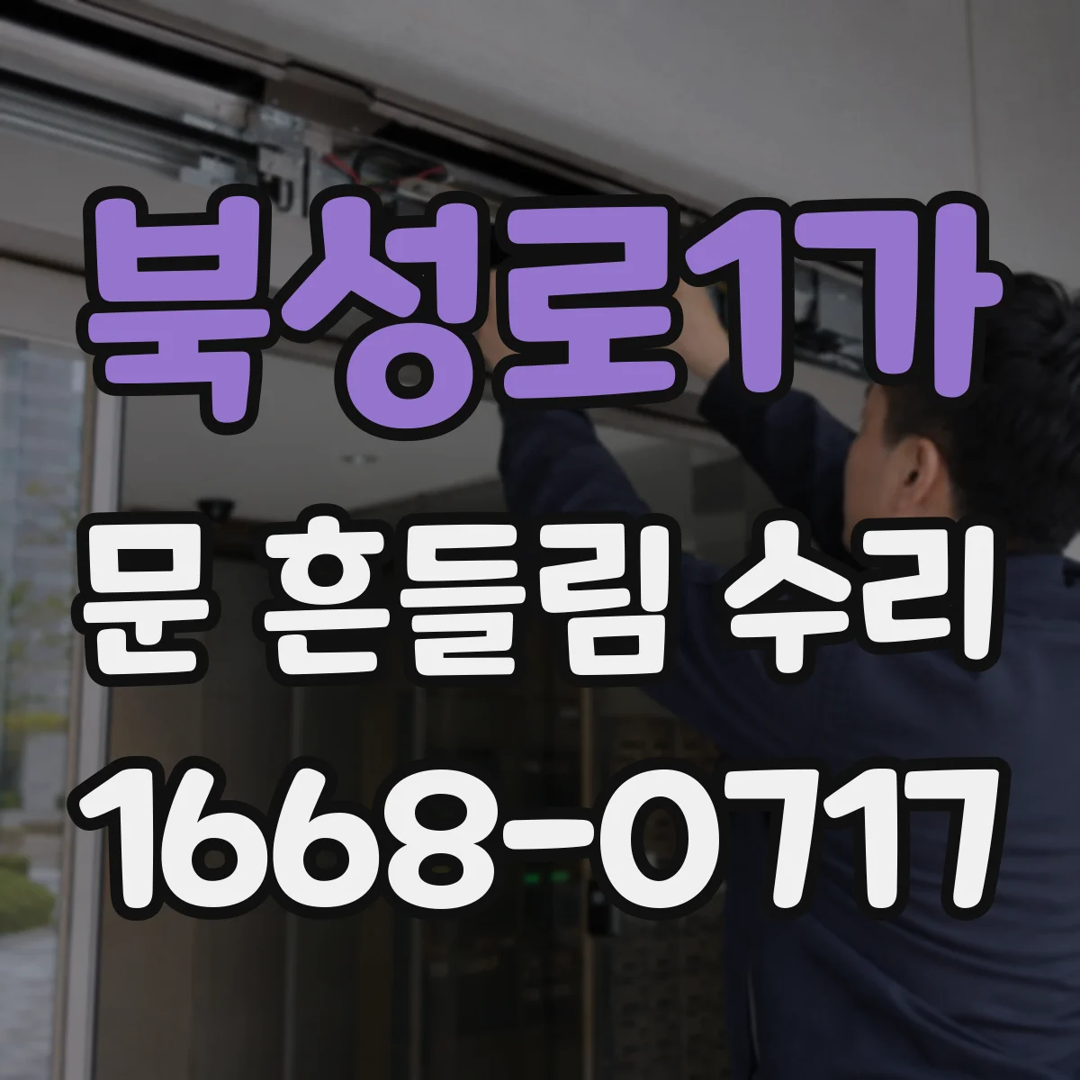 북성로1가 문 흔들림 수리