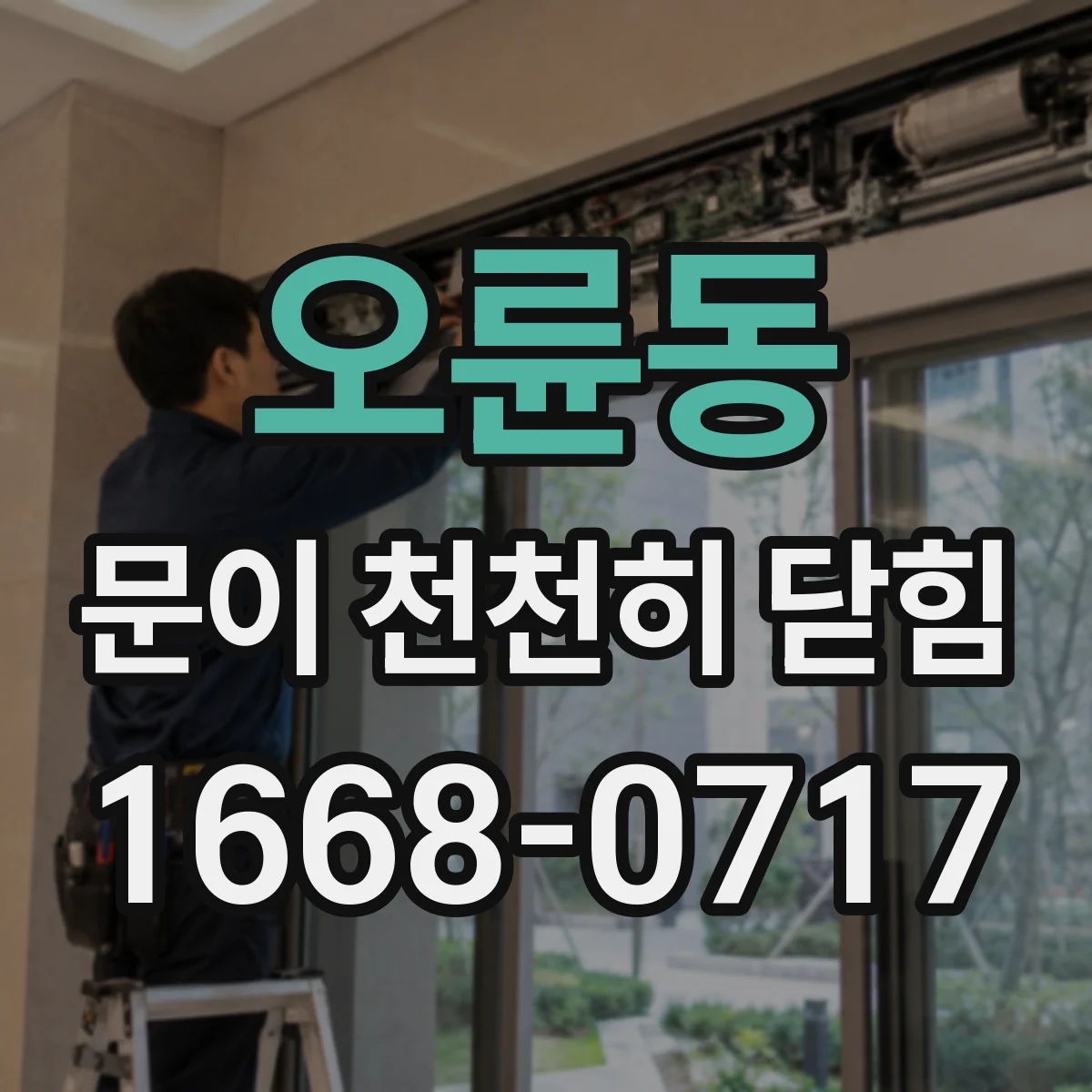 오륜동 문이 천천히 닫힘