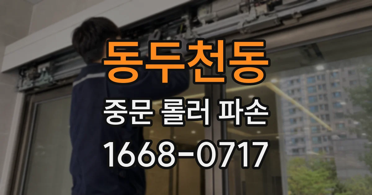동두천동 중문 롤러 파손