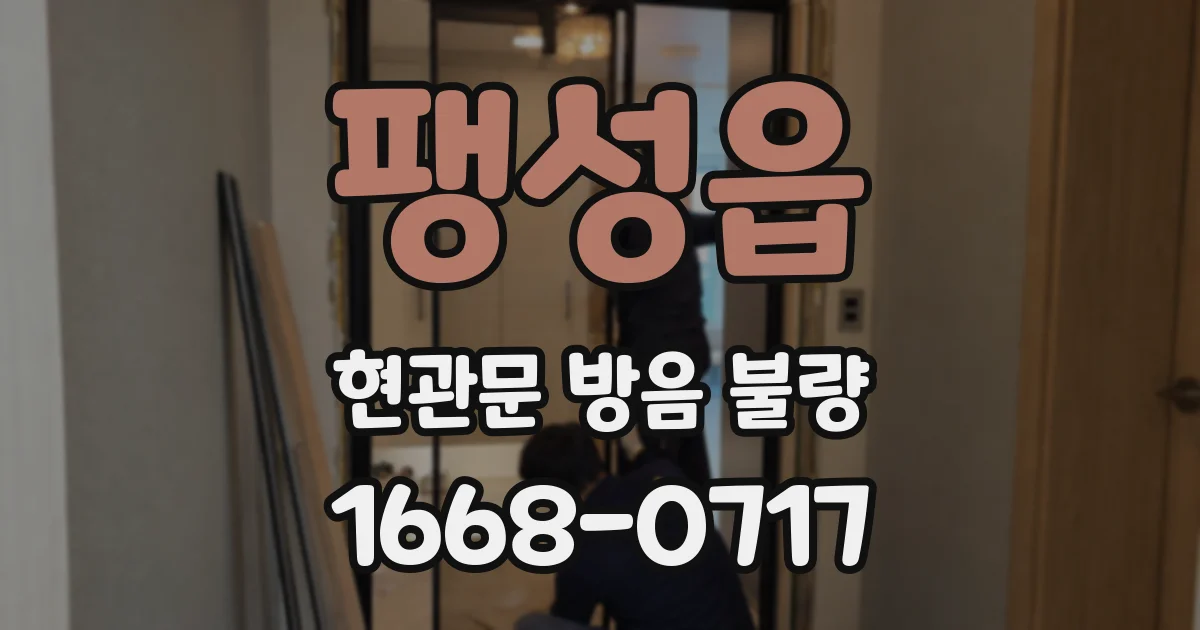 팽성읍 현관문 방음 불량
