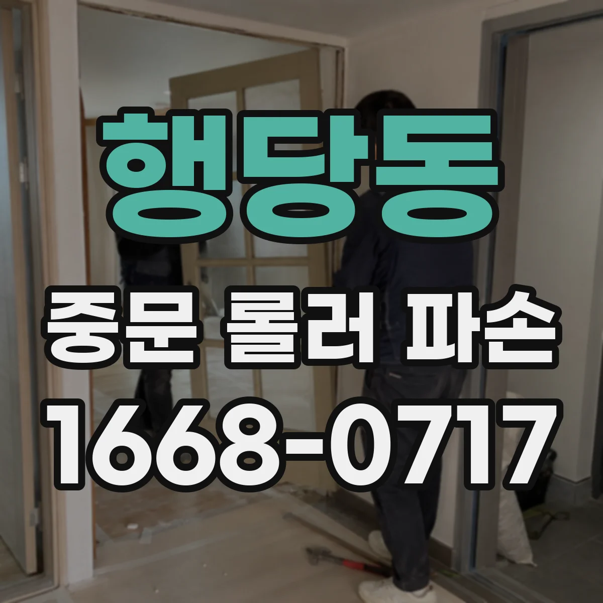 행당동 중문 롤러 파손