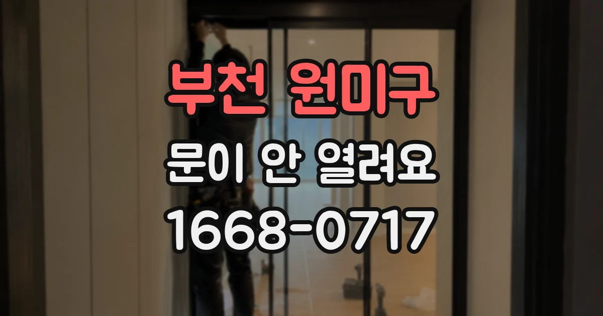 부천 원미구 문이 안 열려요