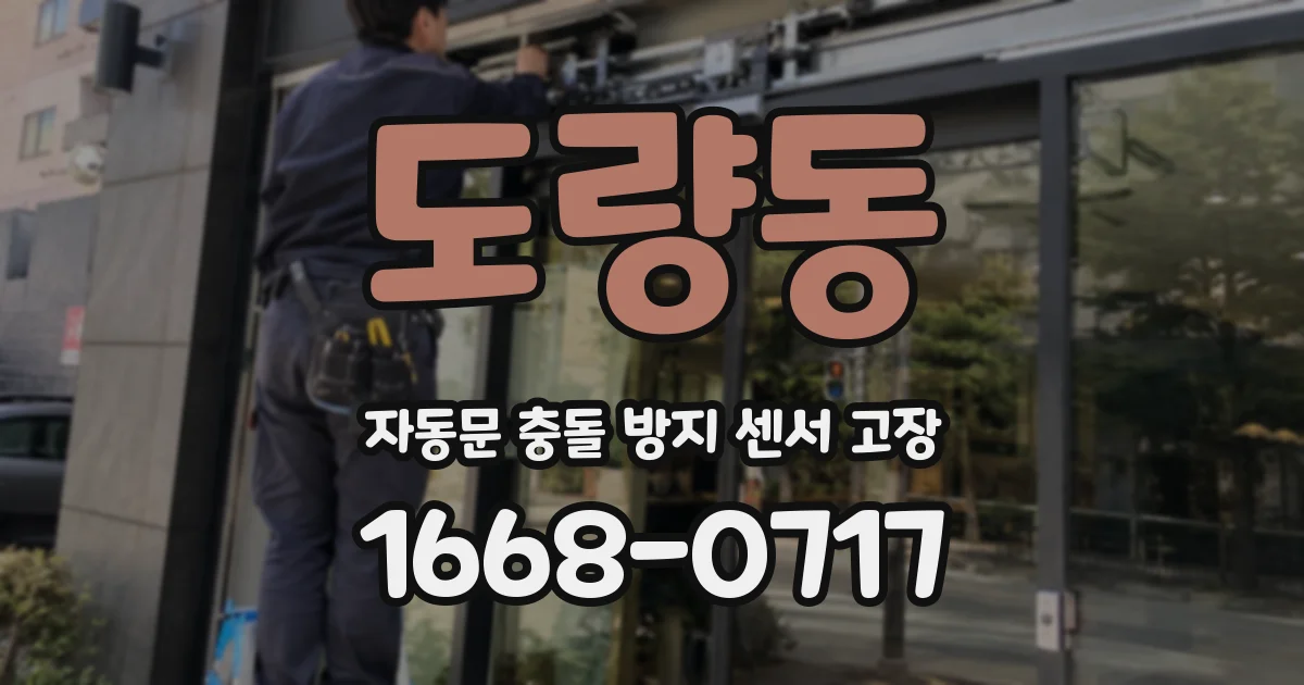 도량동 자동문 충돌 방지 센서 고장