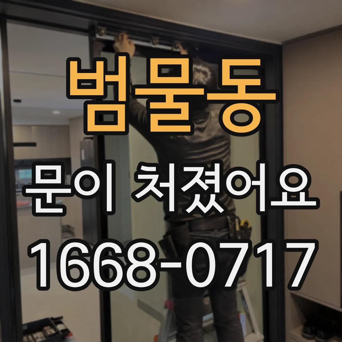 범물동 문이 처졌어요