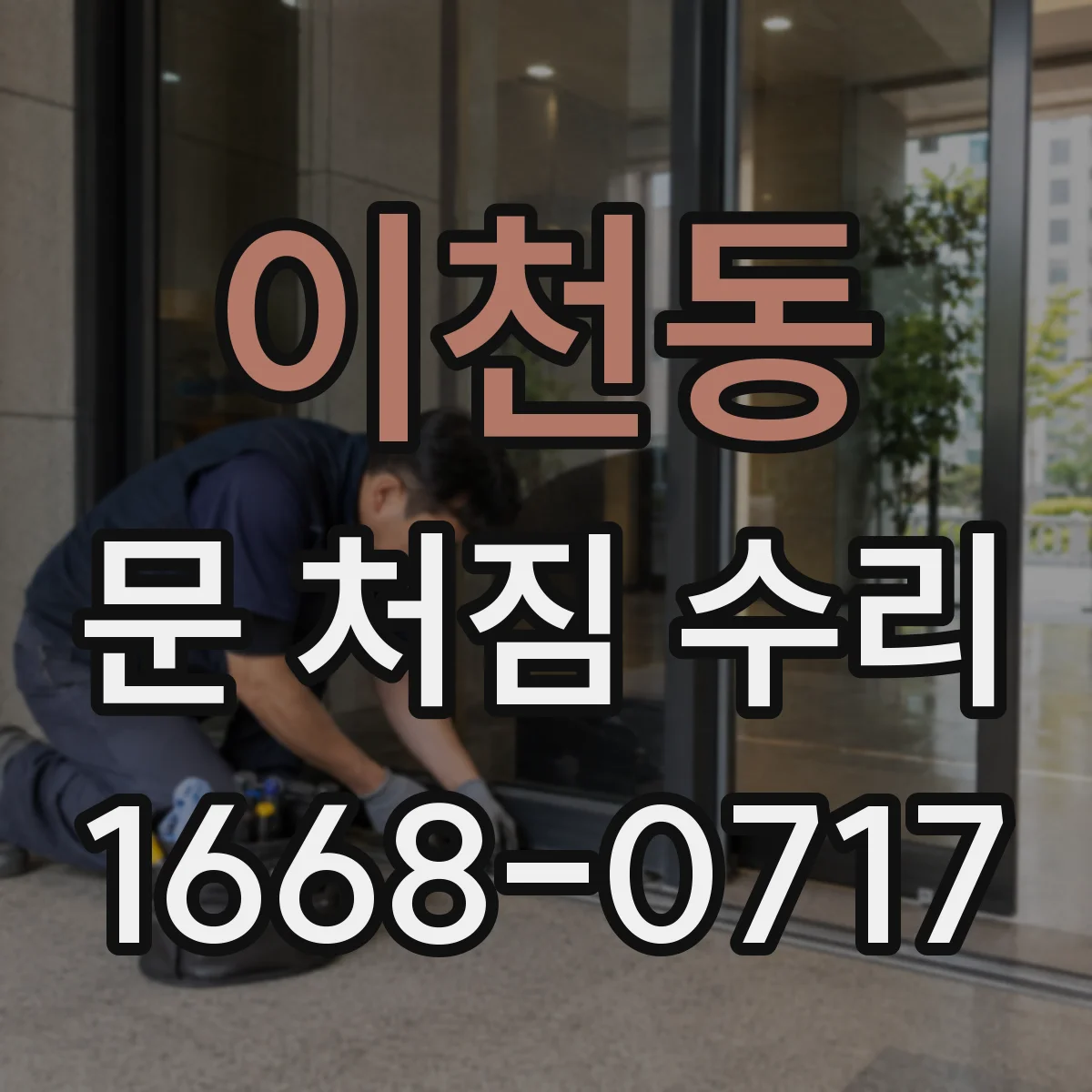 이천동 문 처짐 수리