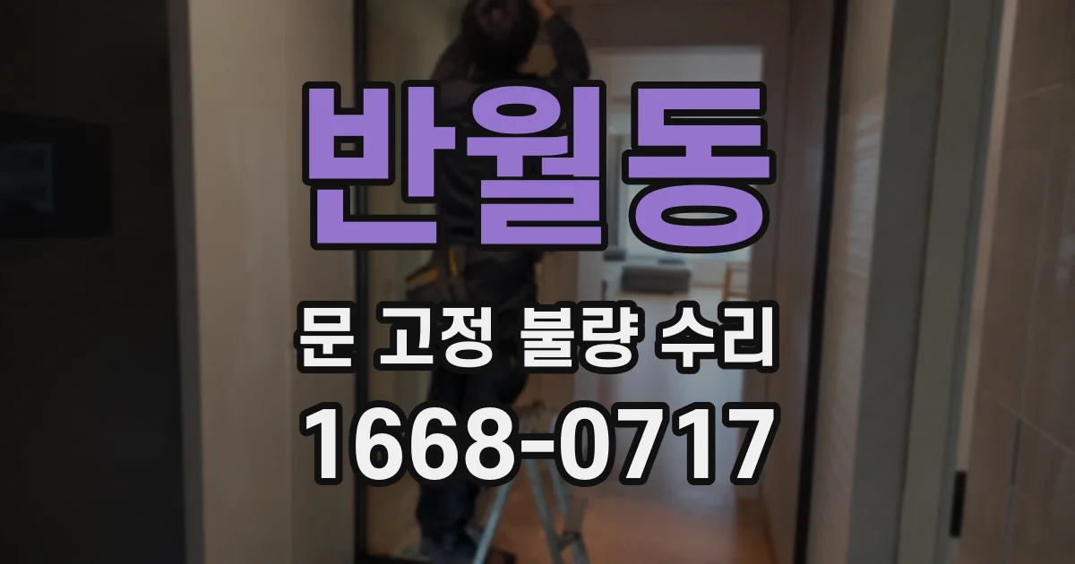 반월동 문 고정 불량 수리