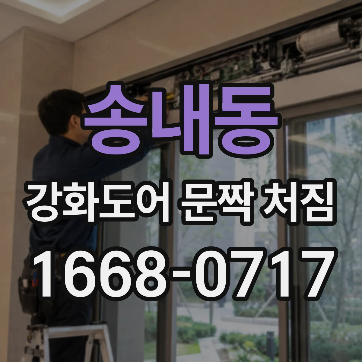 송내동 강화도어 문짝 처짐