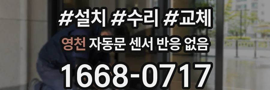 영천 자동문 센서 반응 없음