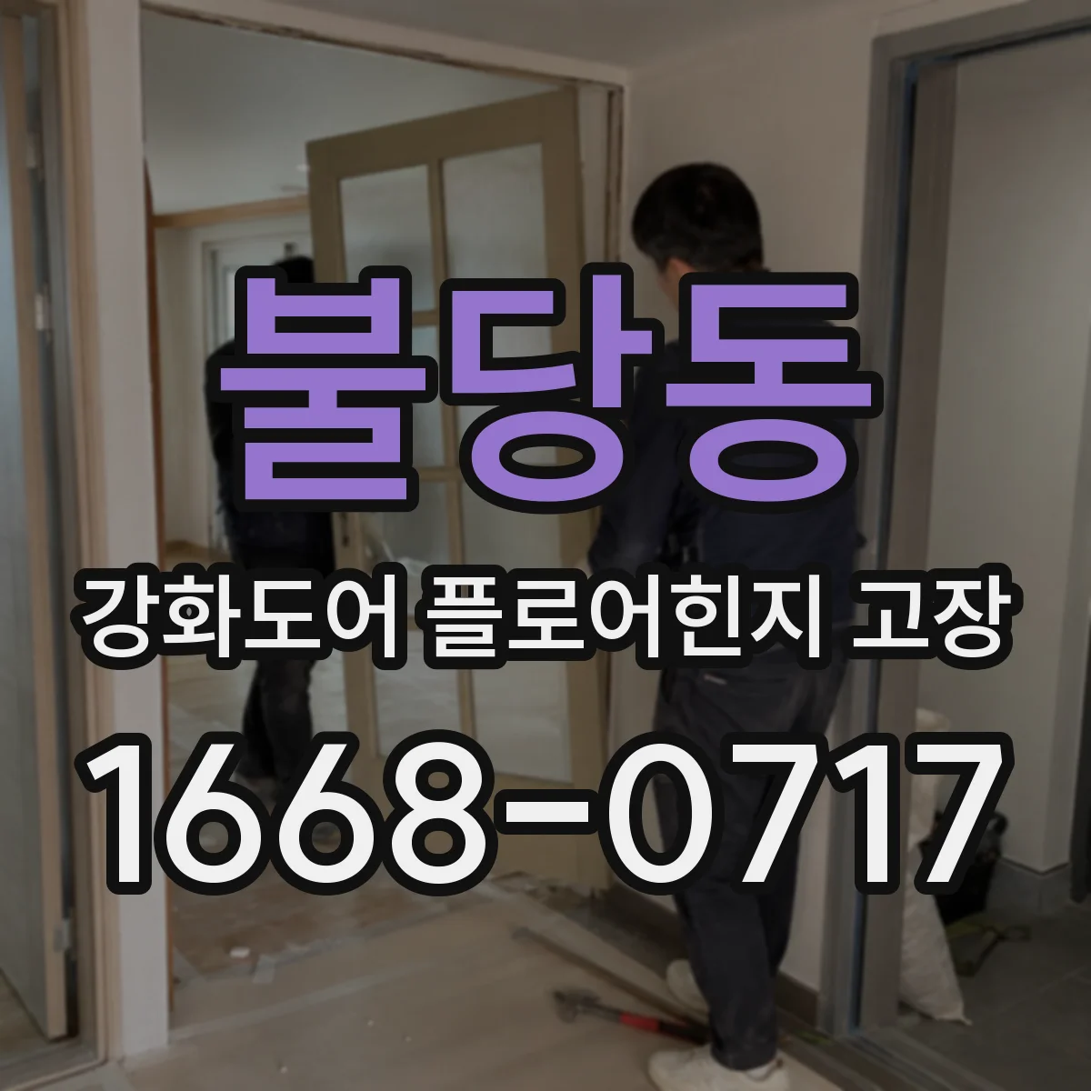 불당동 강화도어 플로어힌지 고장