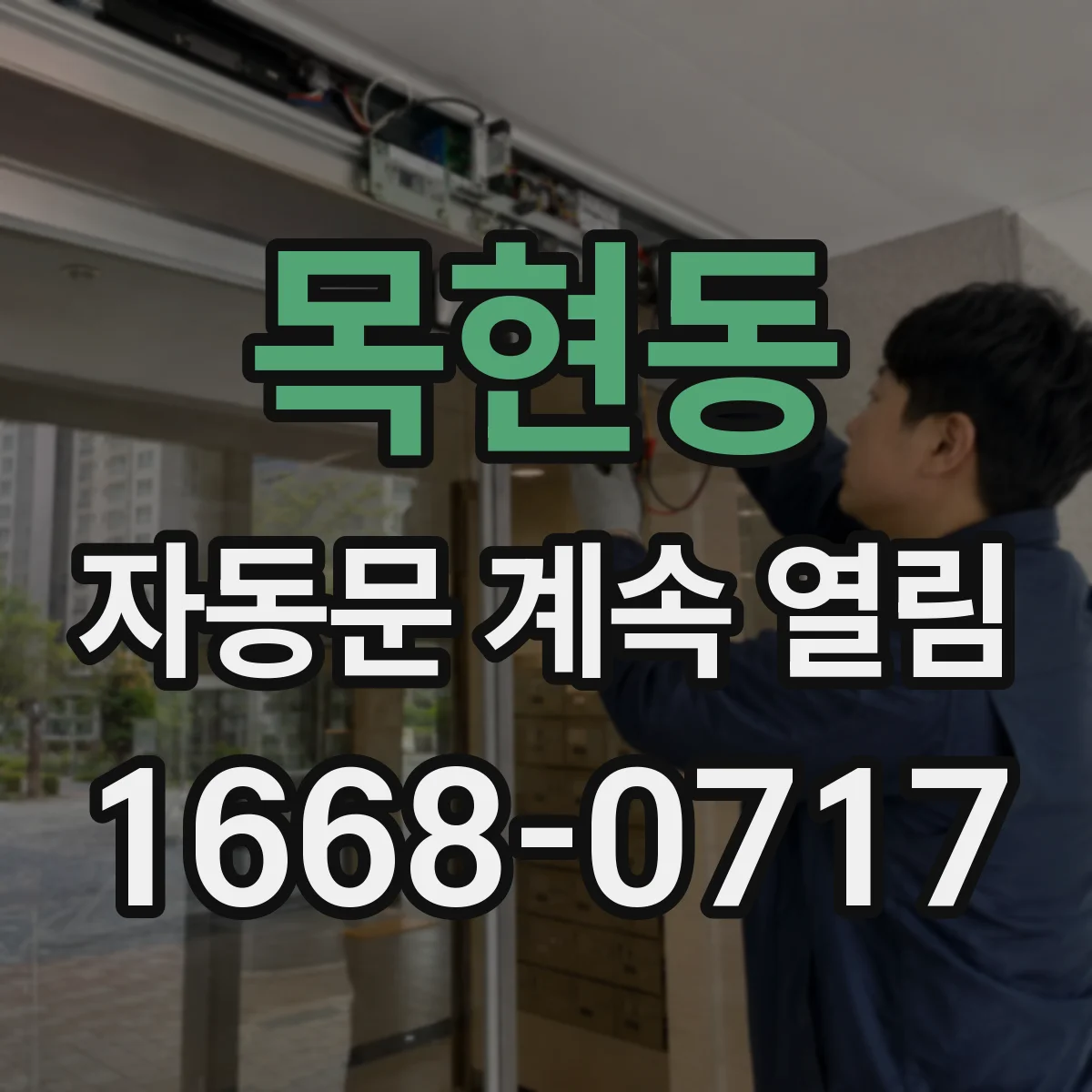 목현동 자동문 계속 열림
