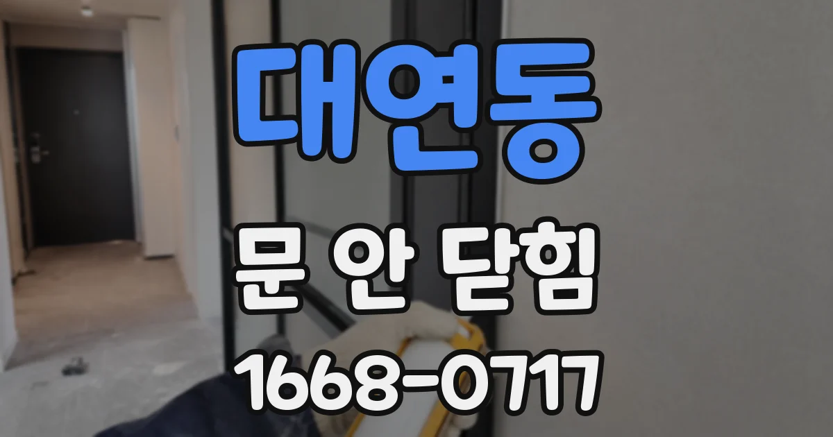 대연동 문 안 닫힘