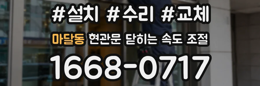 마달동 현관문 닫히는 속도 조절