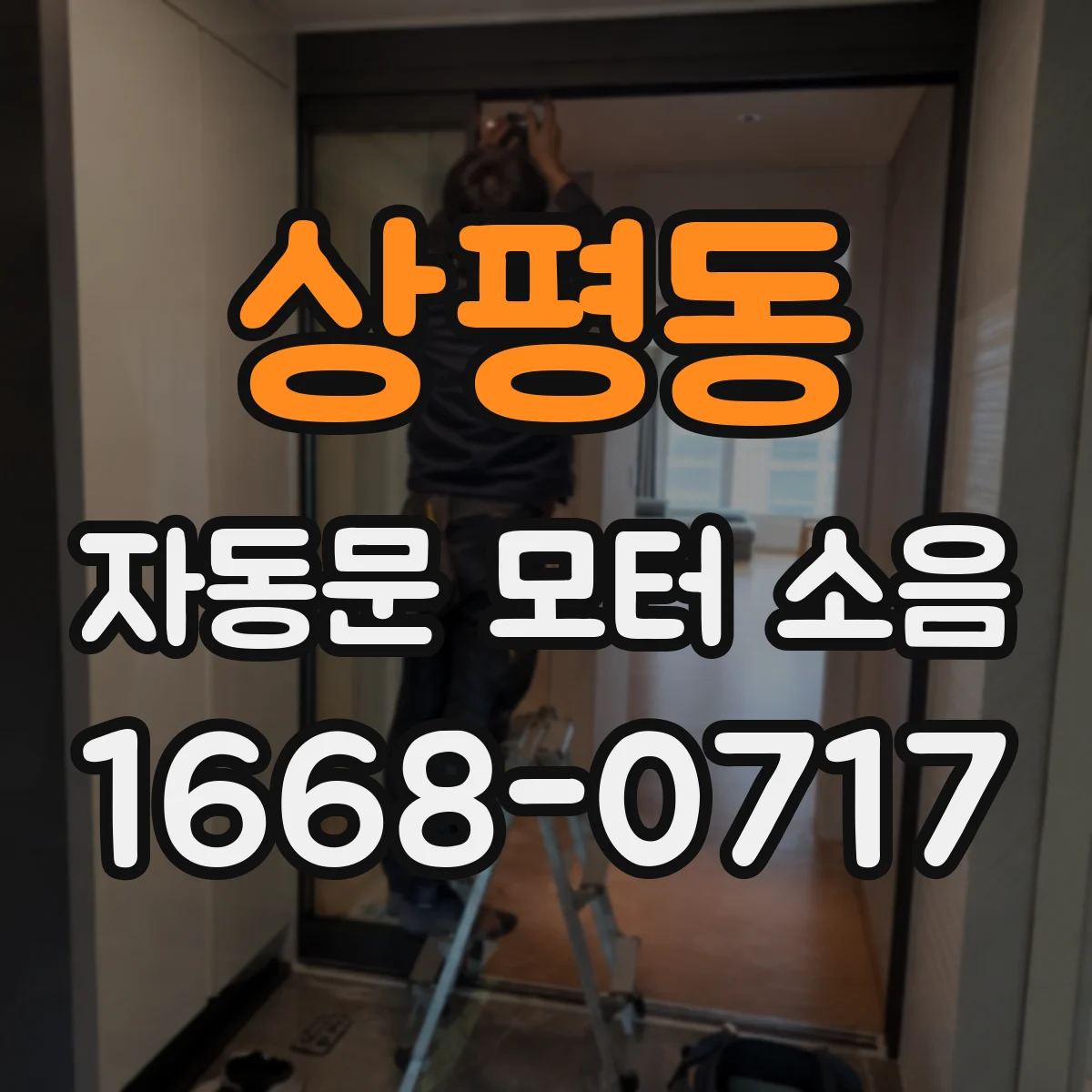 상평동 자동문 모터 소음