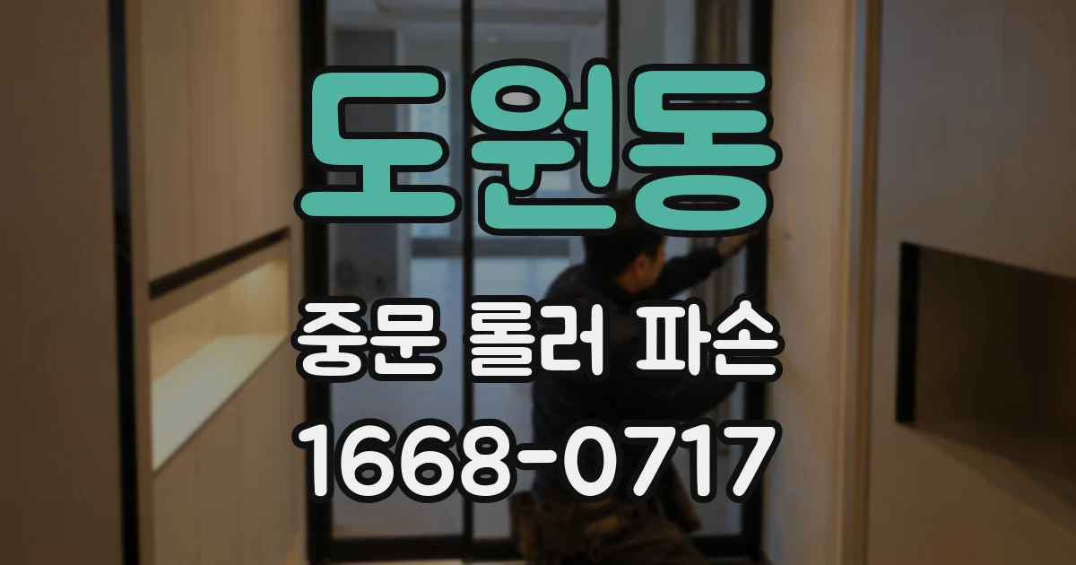 도원동 중문 롤러 파손