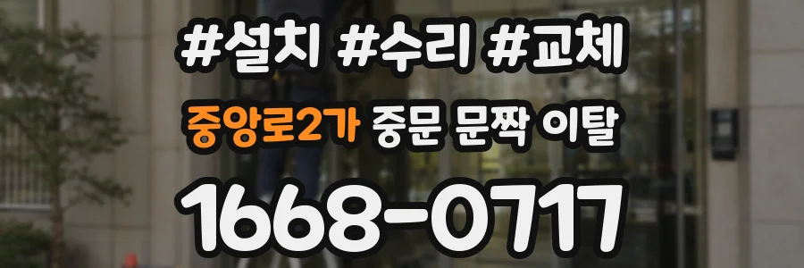 중앙로2가 중문 문짝 이탈