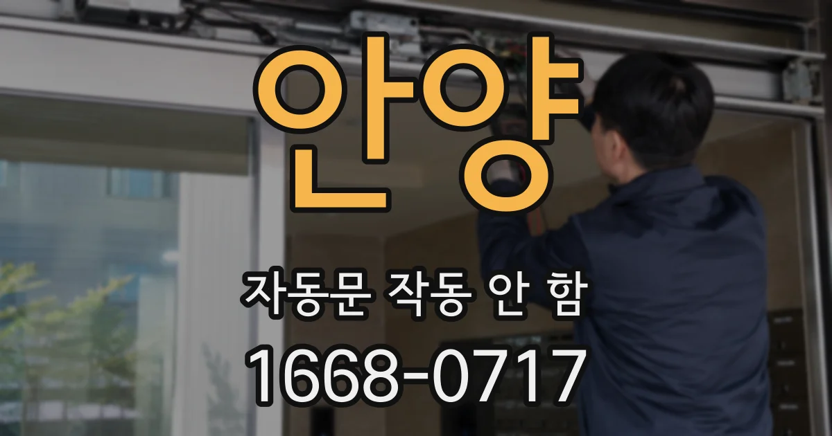 안양 자동문 작동 안 함
