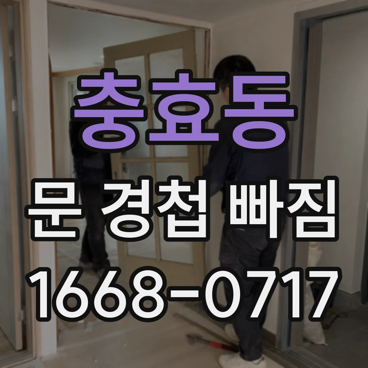 충효동 문 경첩 빠짐