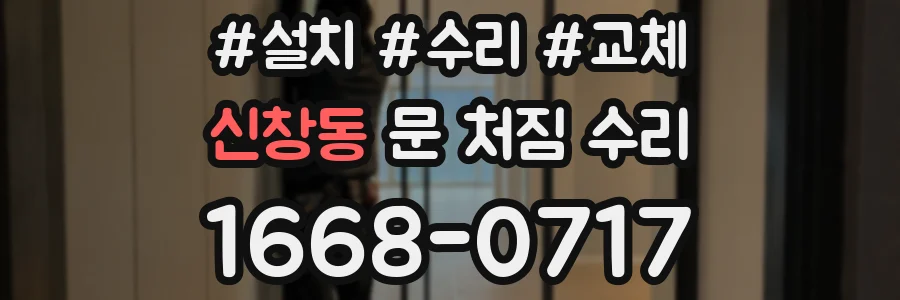 신창동 문 처짐 수리
