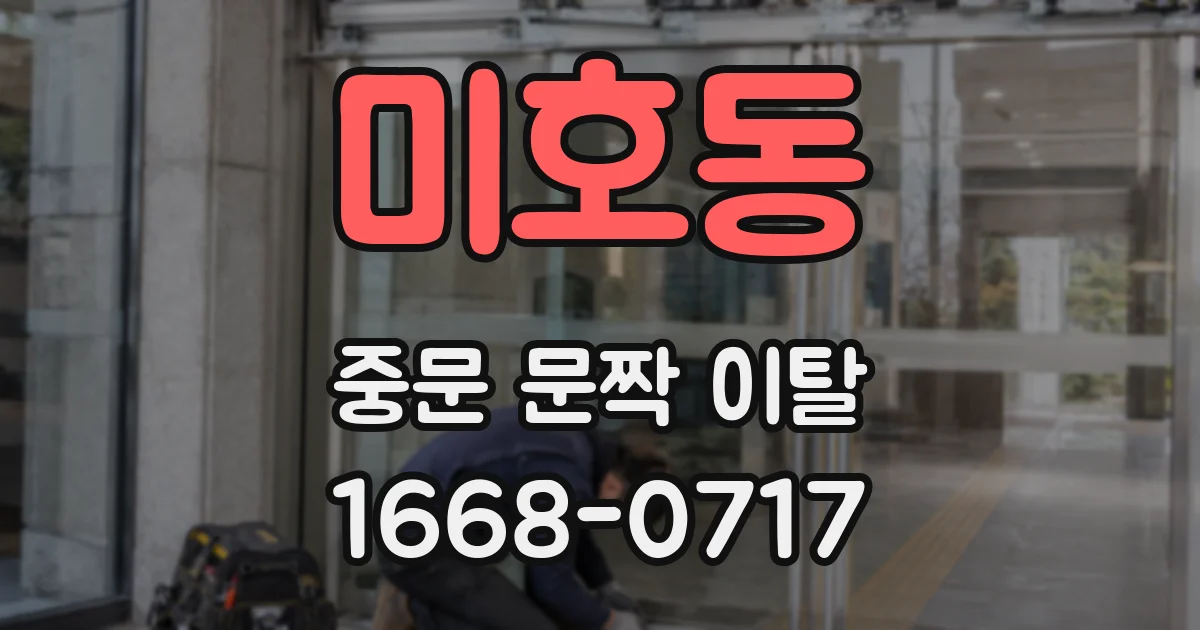 미호동 중문 문짝 이탈