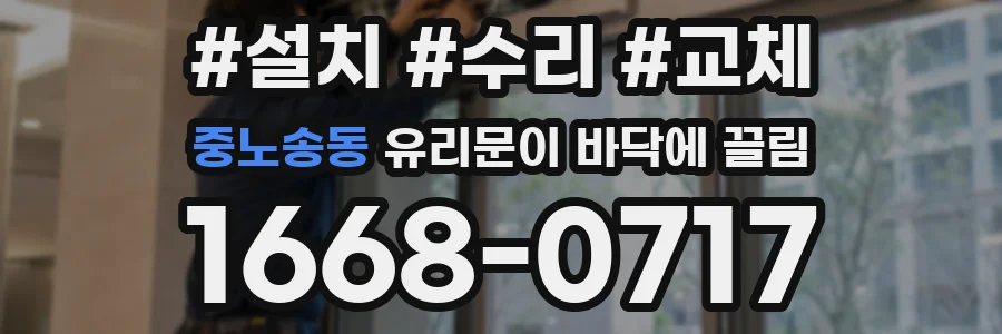 중노송동 유리문이 바닥에 끌림