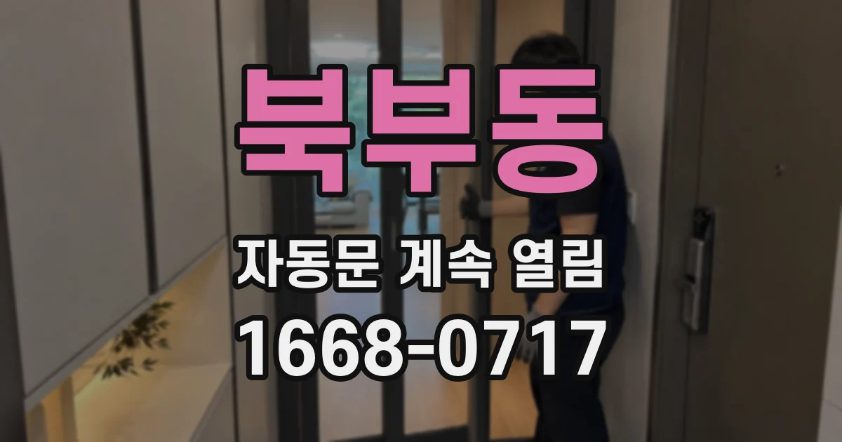 북부동 자동문 계속 열림