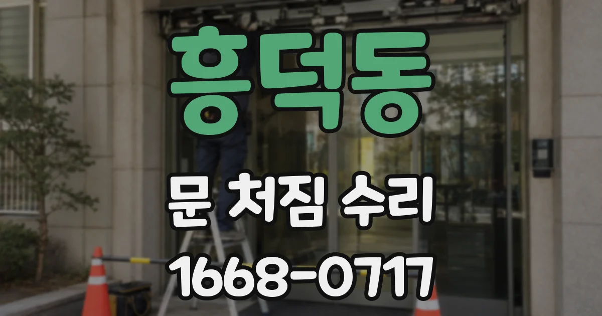흥덕동 문 처짐 수리