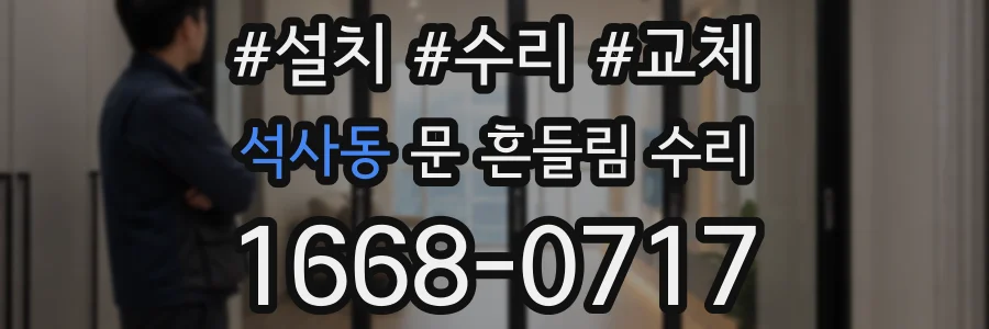 석사동 문 흔들림 수리