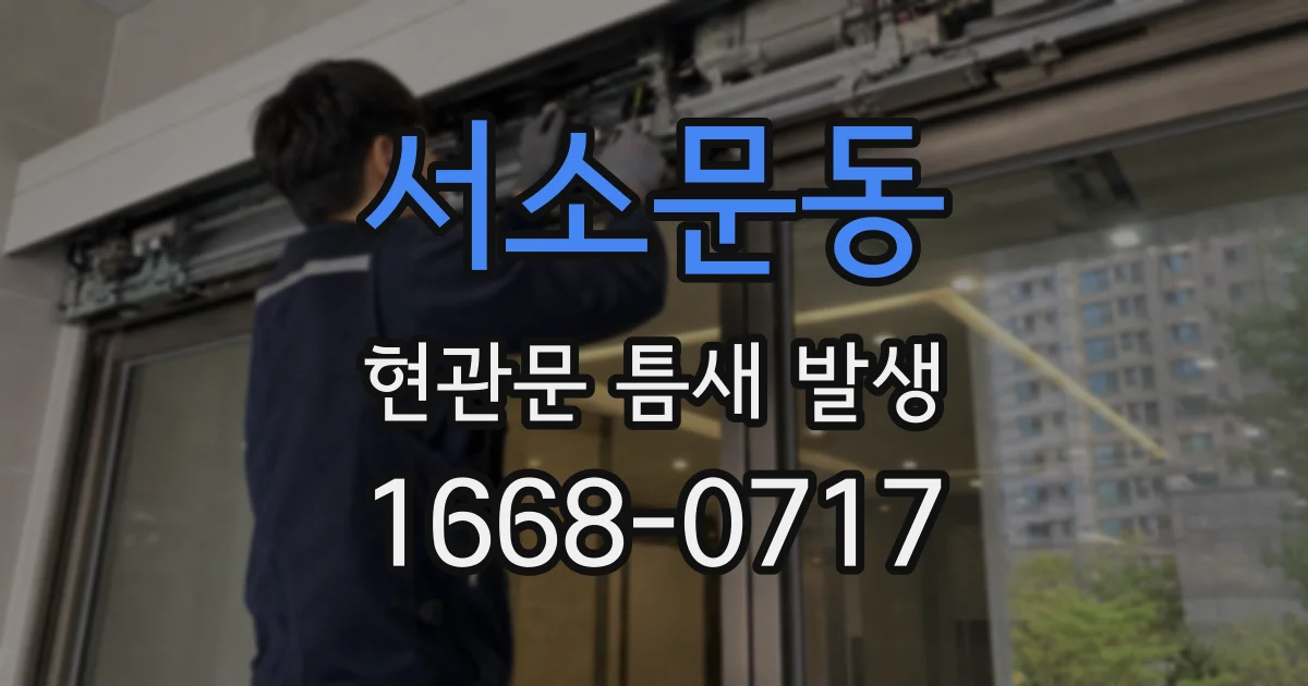 서소문동 현관문 틈새 발생