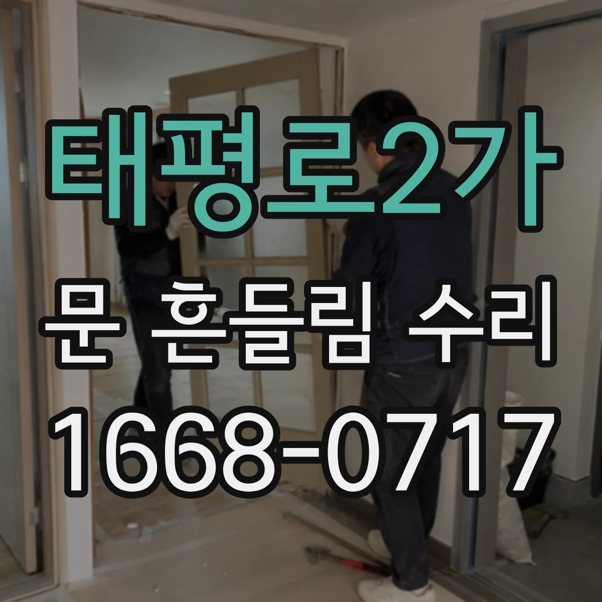 태평로2가 문 흔들림 수리