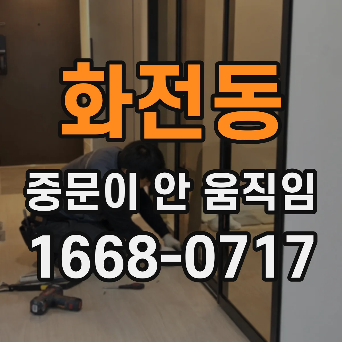 화전동 중문이 안 움직임