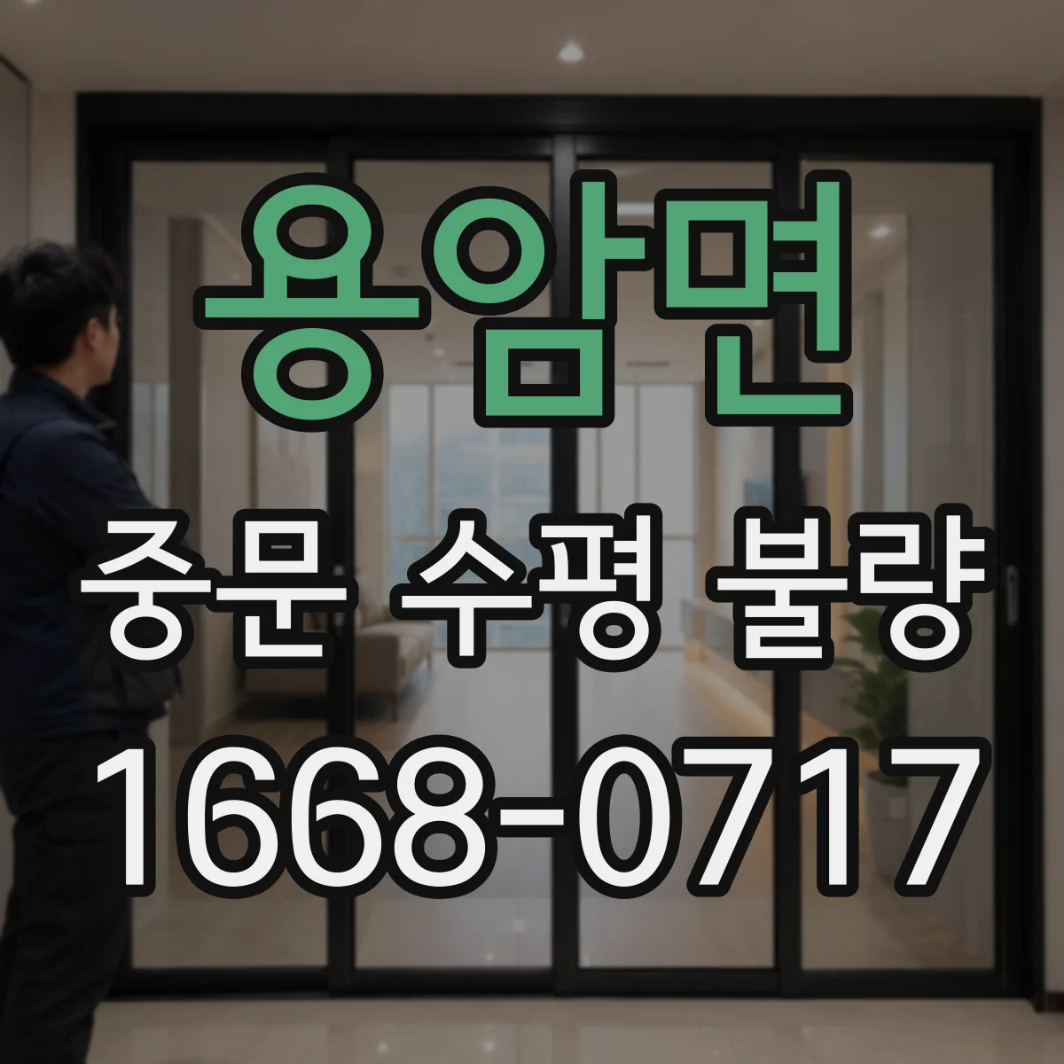 용암면 중문 수평 불량
