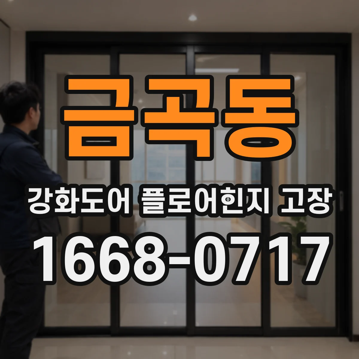 금곡동 강화도어 플로어힌지 고장