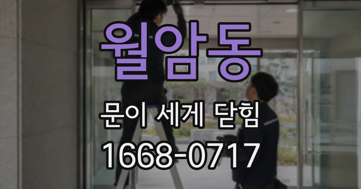월암동 문이 세게 닫힘