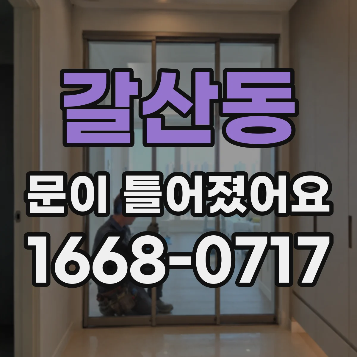 갈산동 문이 틀어졌어요