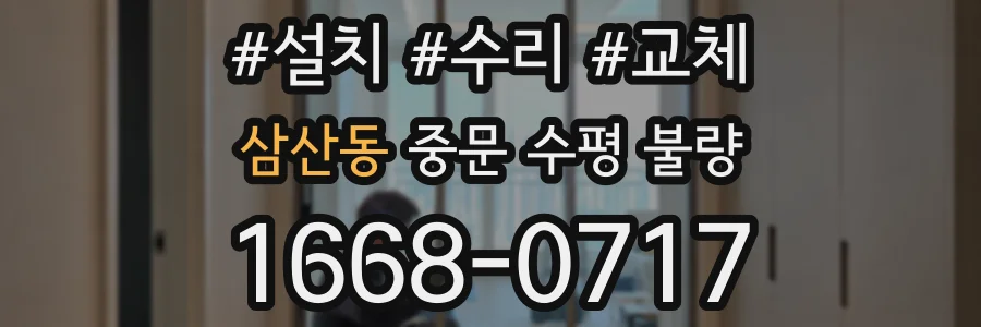 삼산동 중문 수평 불량