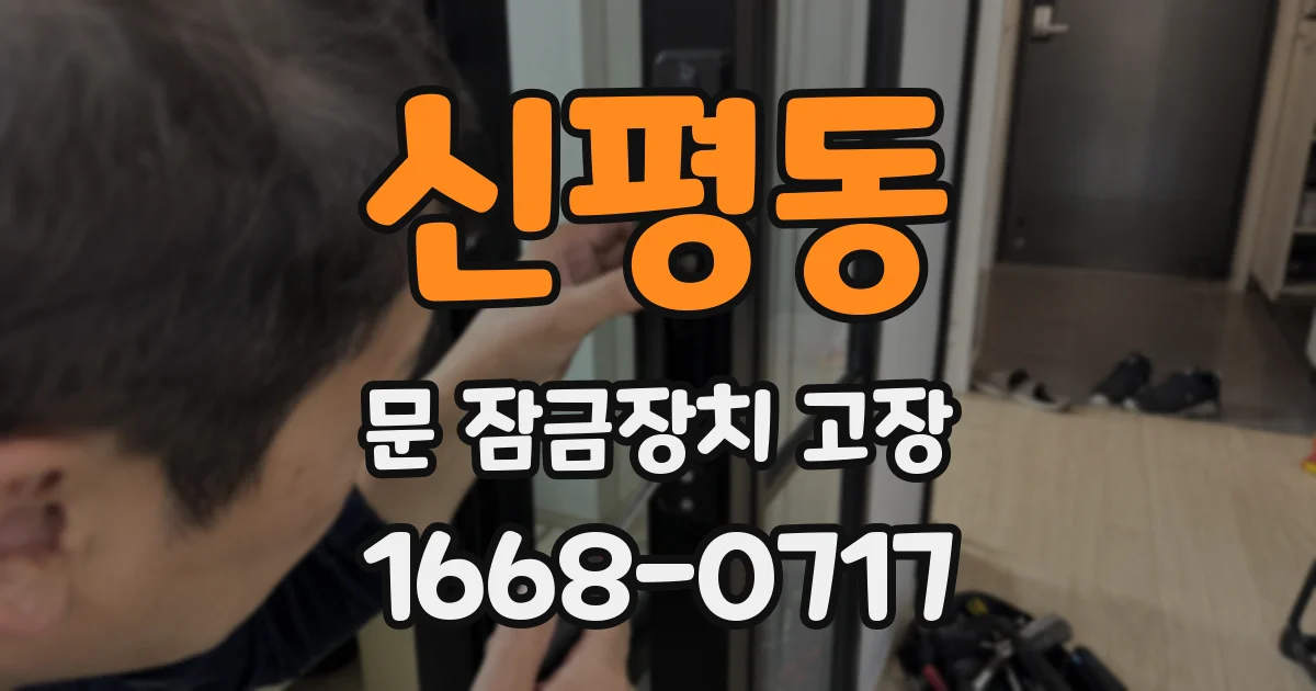 신평동 문 잠금장치 고장