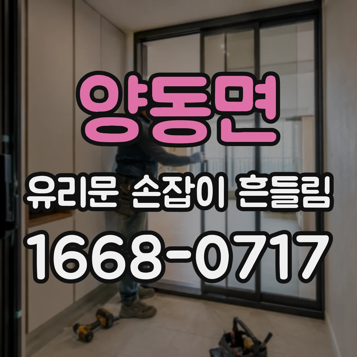 양동면 유리문 손잡이 흔들림